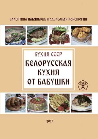 Белорусская кухня от бабушки - Ильянкова, Коренюги_0.jpg